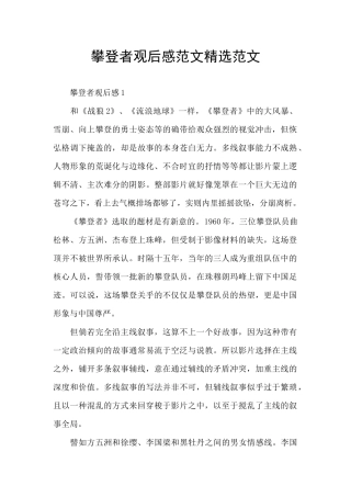 攀登者观后感范文精选范文
