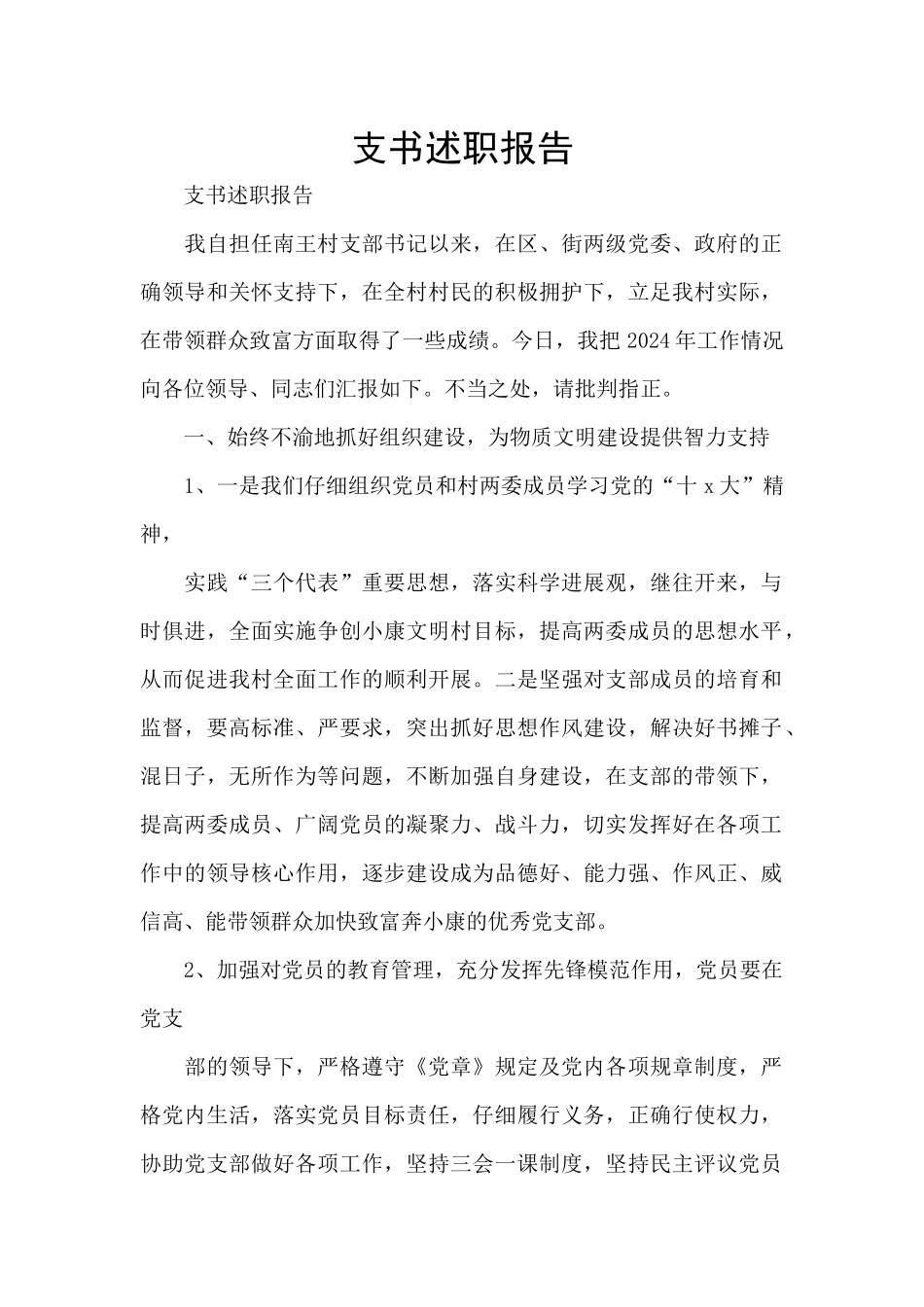 支书述职报告_第1页