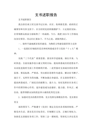 支书述职报告