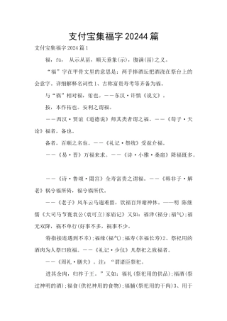 支付宝集福字20244篇