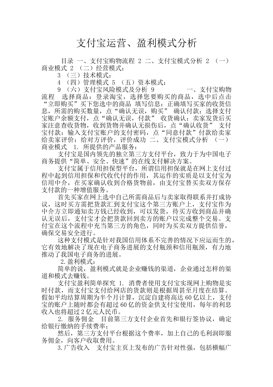 支付宝运营、盈利模式分析_第1页