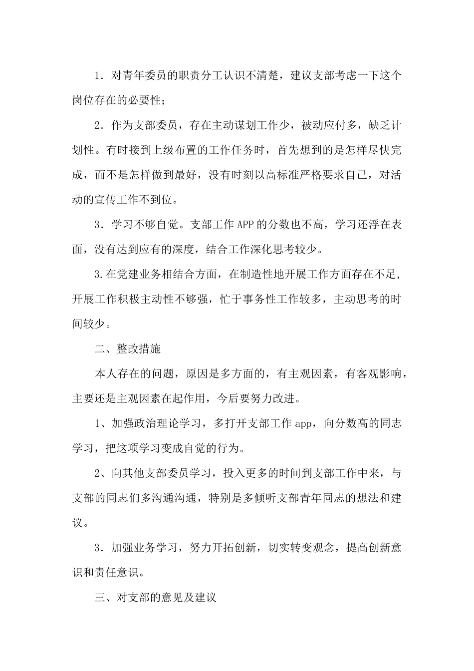 支委互相批评发言_第3页