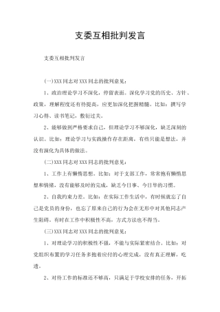 支委互相批评发言
