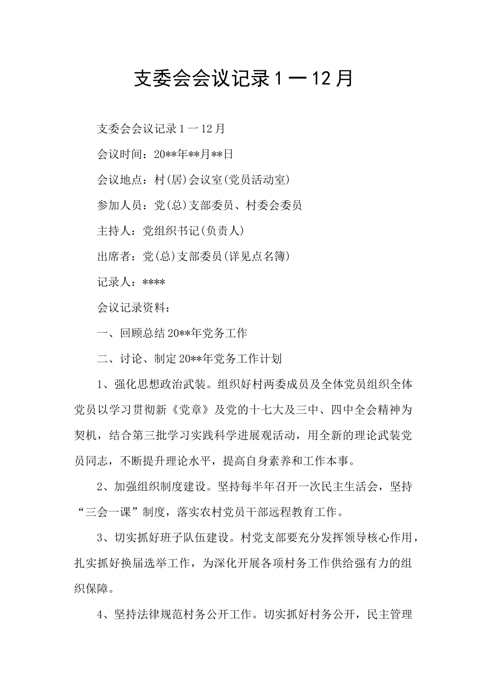 支委会会议记录1一12月_第1页