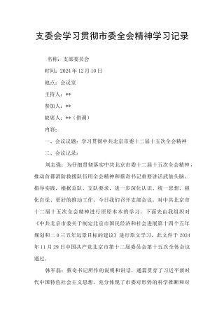 支委会学习贯彻市委全会精神学习记录