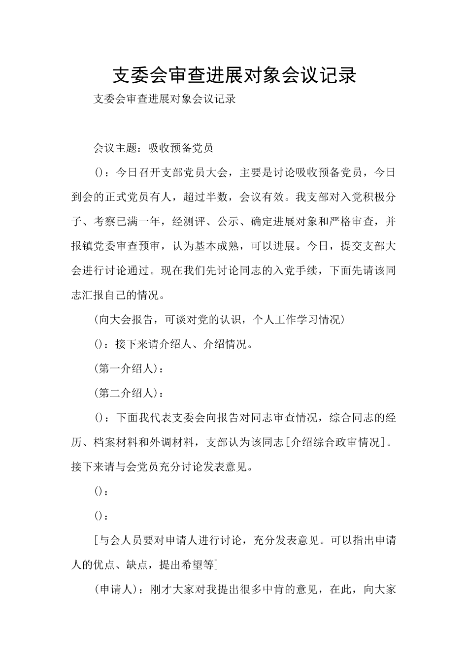 支委会审查发展对象会议记录_第1页