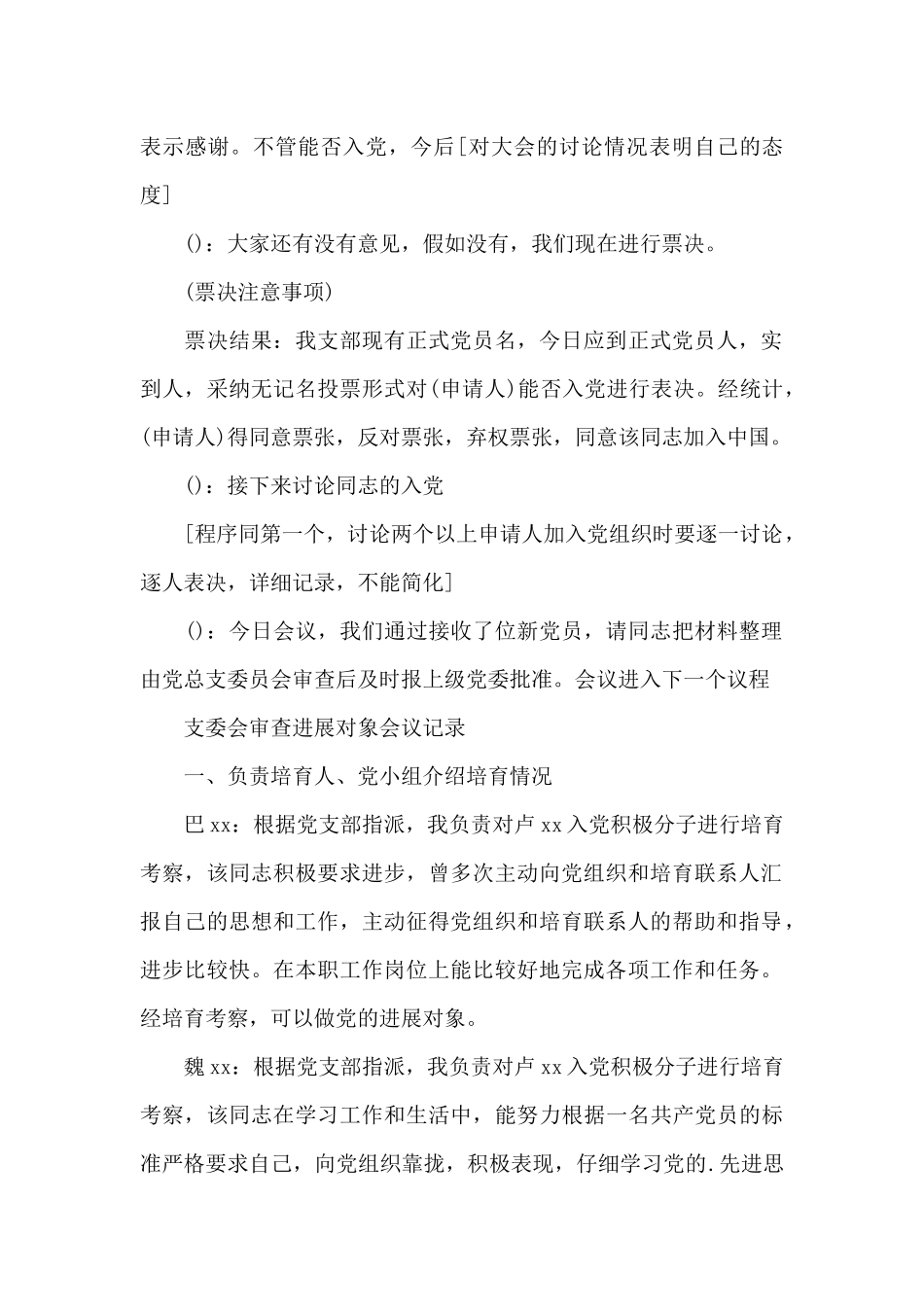 支委会审查发展对象会议记录_第2页