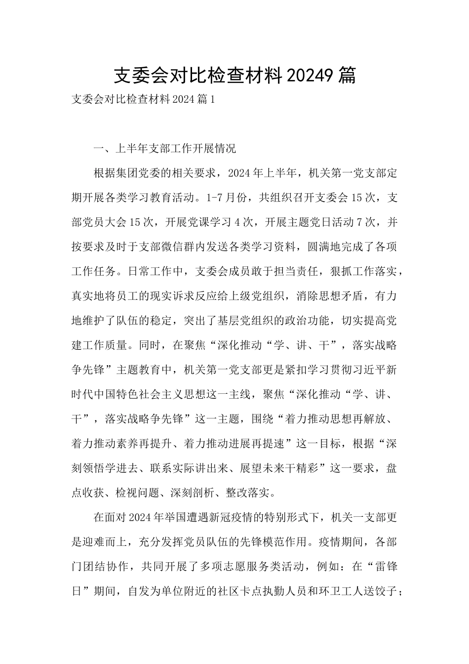 支委会对照检查材料20249篇_第1页