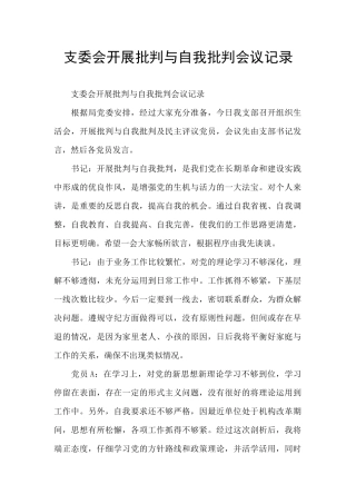 支委会开展批评与自我批评会议记录