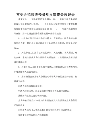 支委会拟接收预备党员审查会议记录