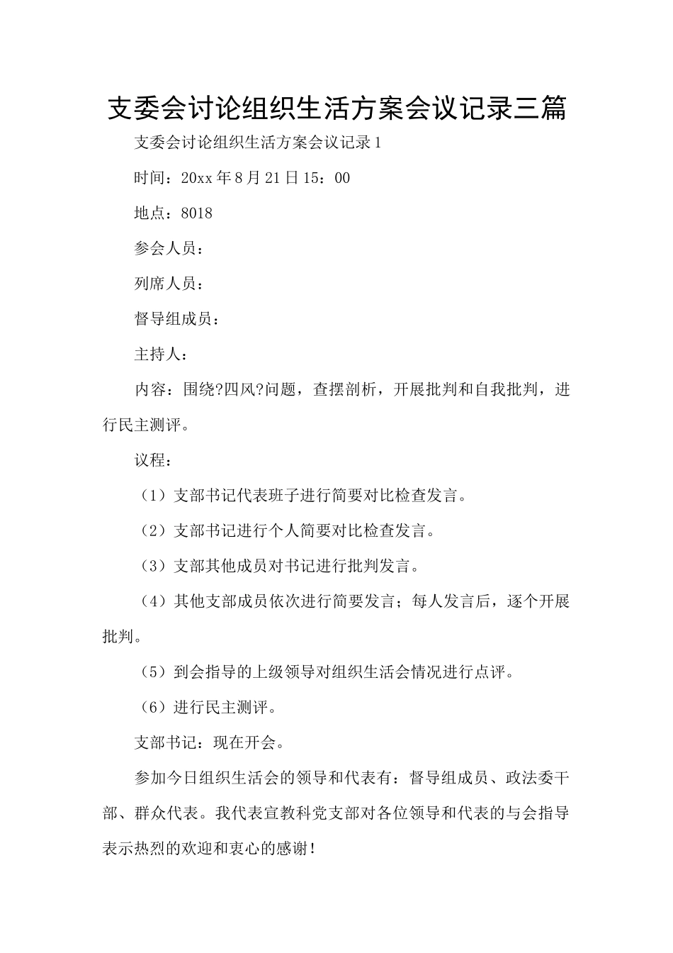 支委会研究组织生活方案会议记录三篇_第1页