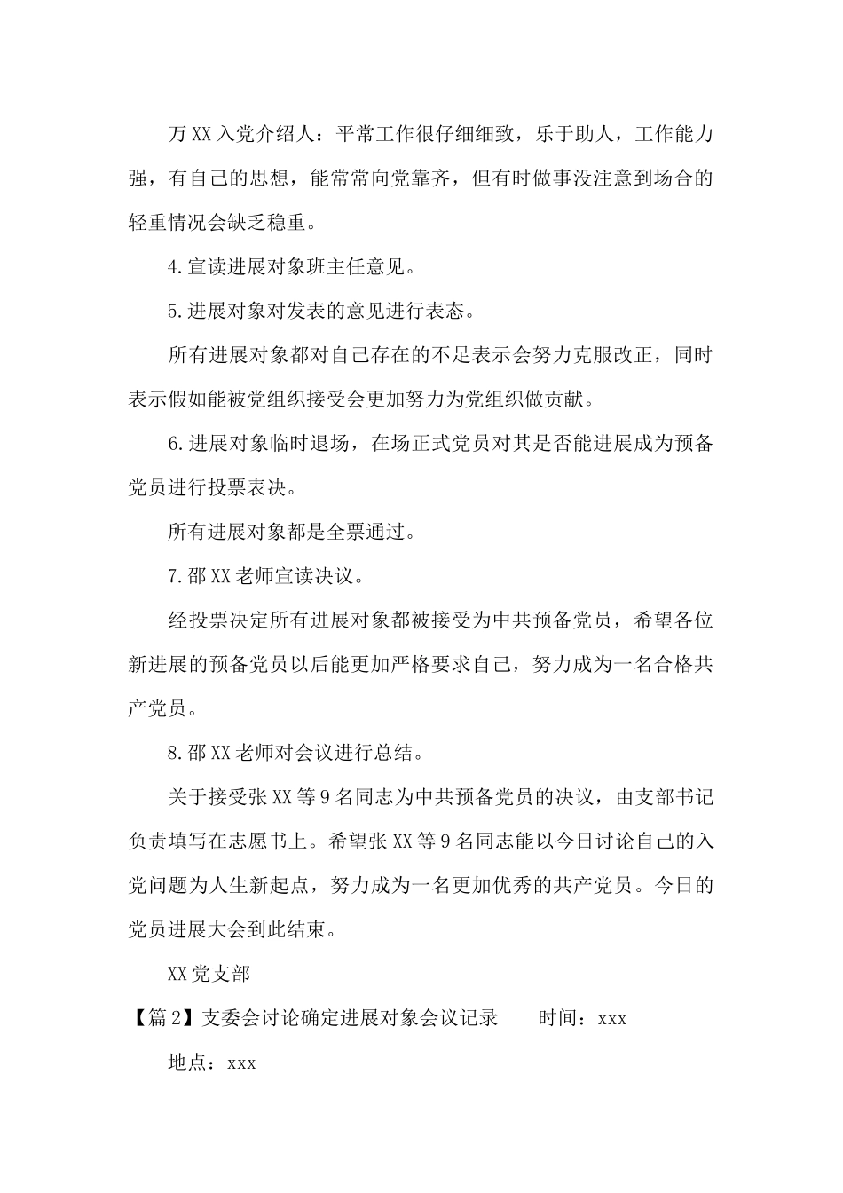 支委会讨论确定发展对象会议记录_第2页