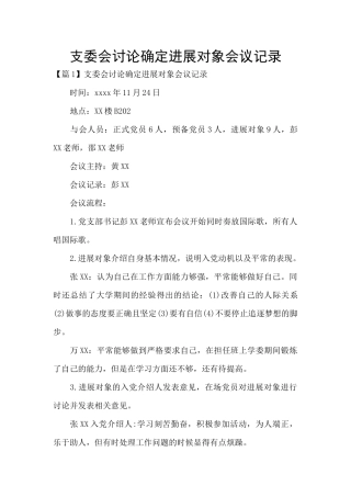 支委会讨论确定发展对象会议记录