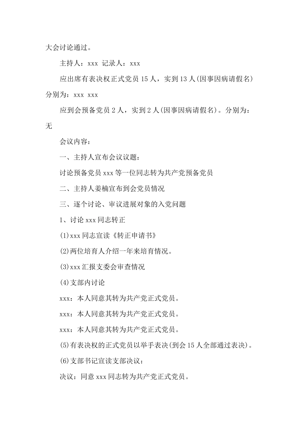 支委会预备党员转正会议记录_第2页