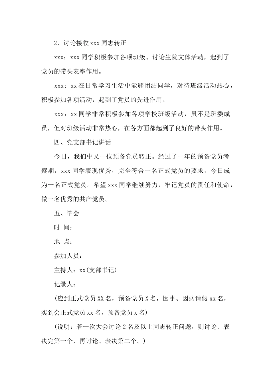 支委会预备党员转正会议记录_第3页