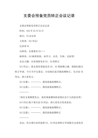 支委会预备党员转正会议记录