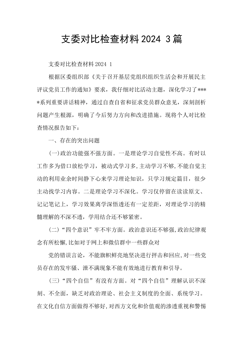 支委对照检查材料2024_第1页