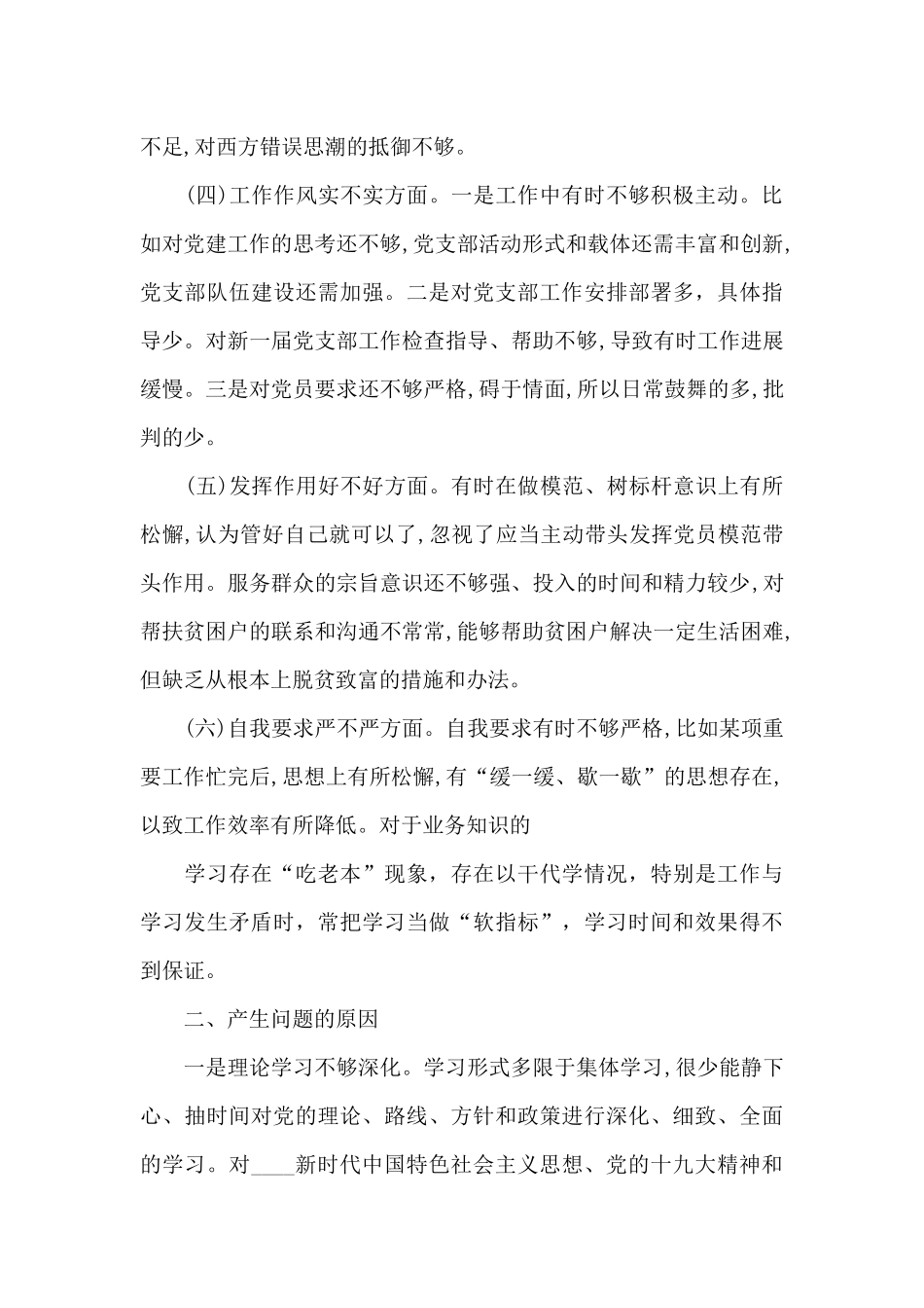 支委对照检查材料2024_第2页