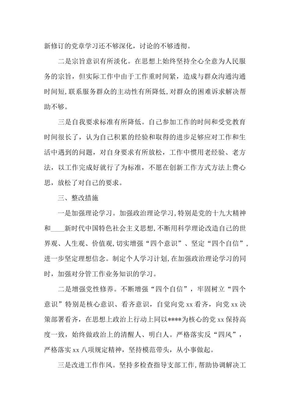 支委对照检查材料2024_第3页