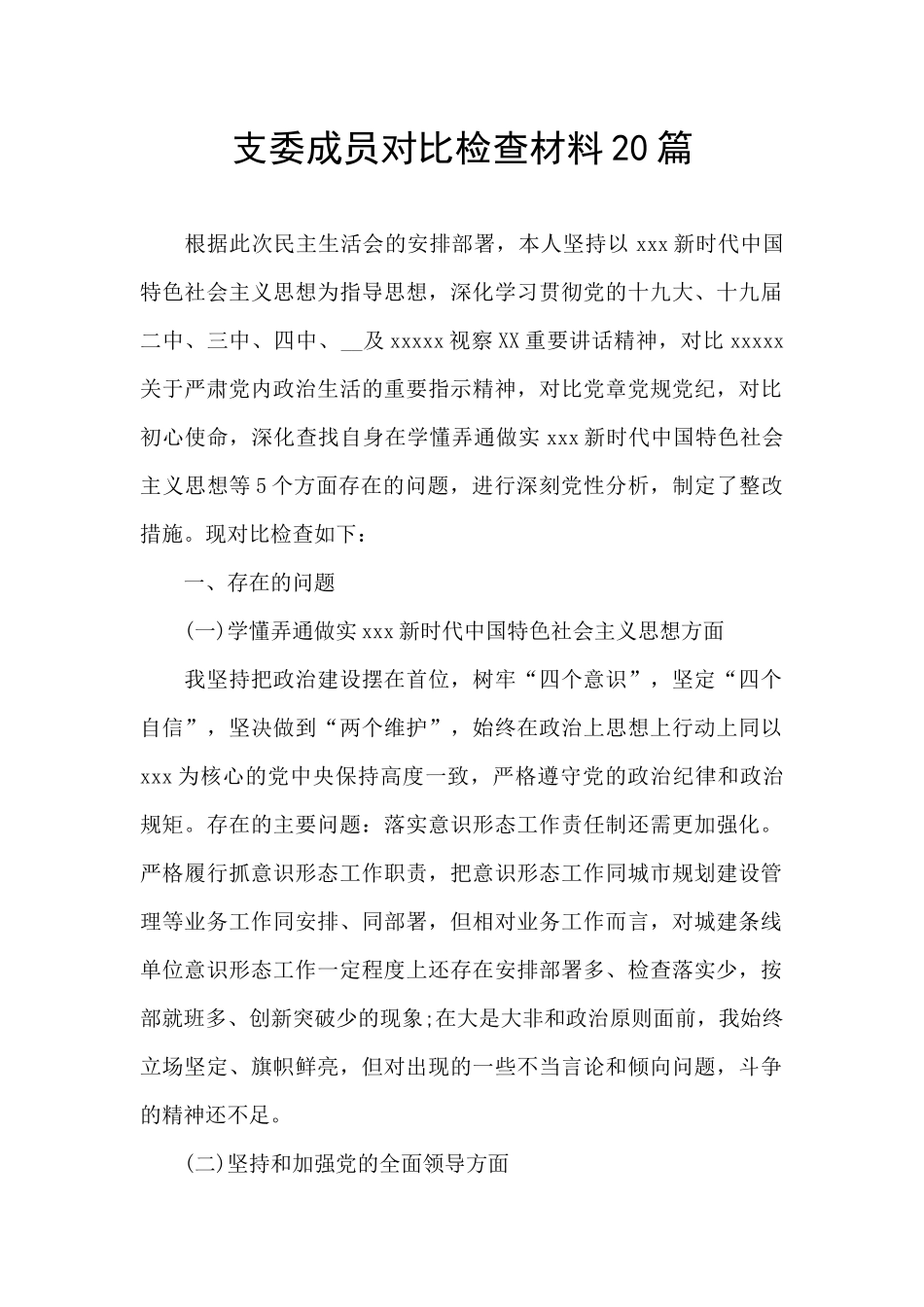 支委成员对照检查材料20篇_第1页