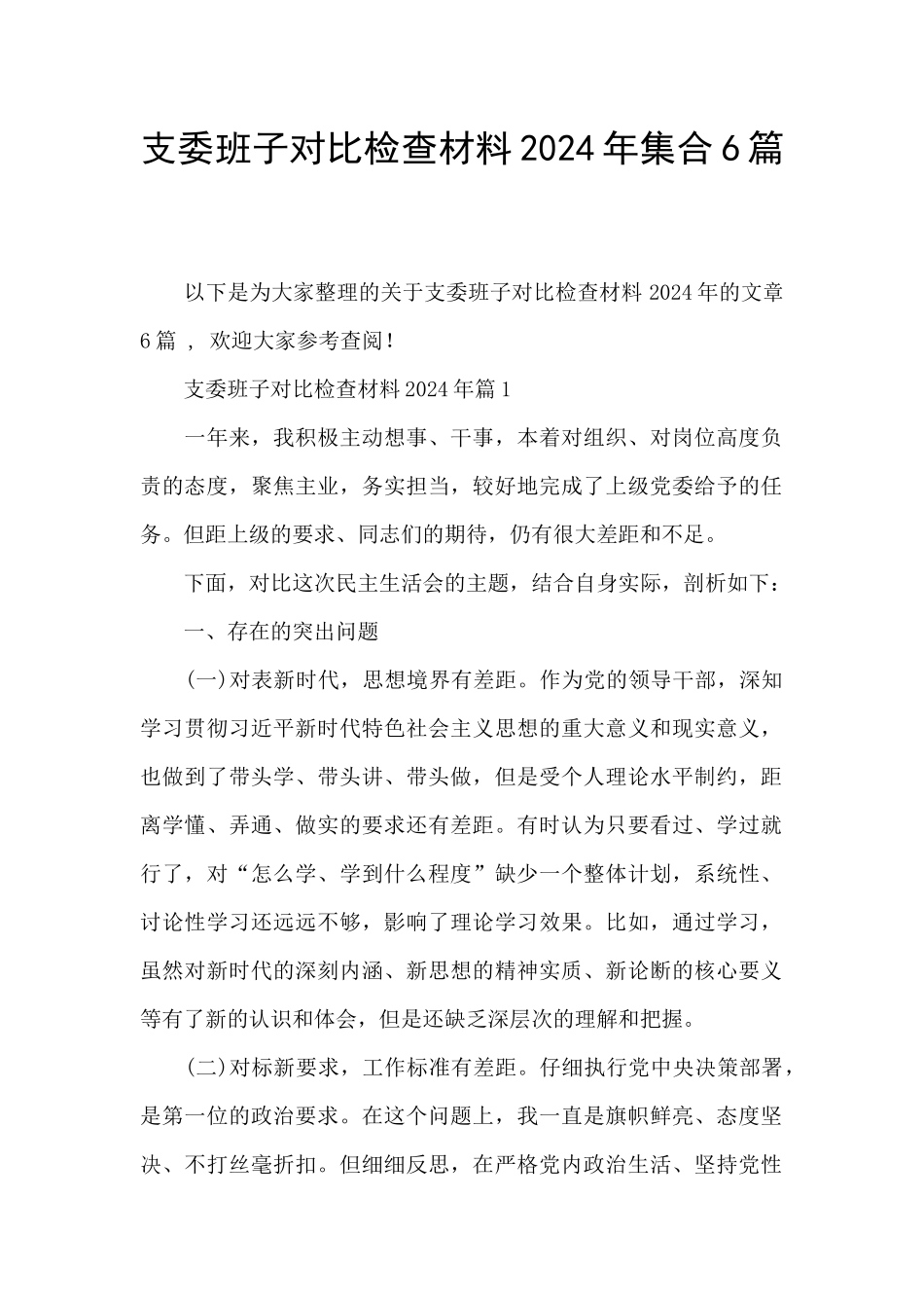 支委班子对照检查材料2024年集合6篇_第1页