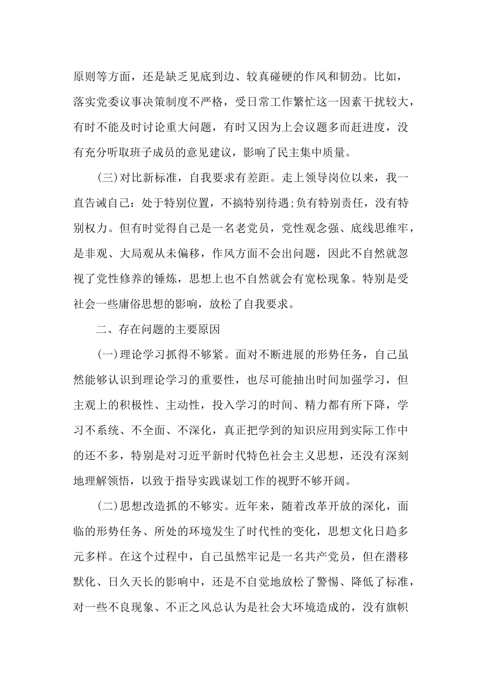 支委班子对照检查材料2024年集合6篇_第2页