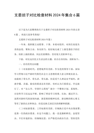 支委班子对照检查材料2024年集合6篇
