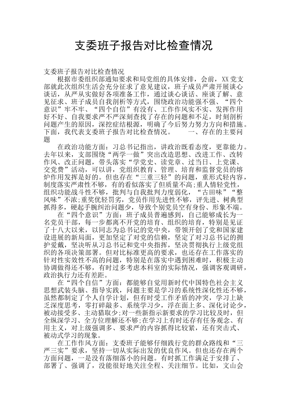 支委班子报告对照检查情况_第1页