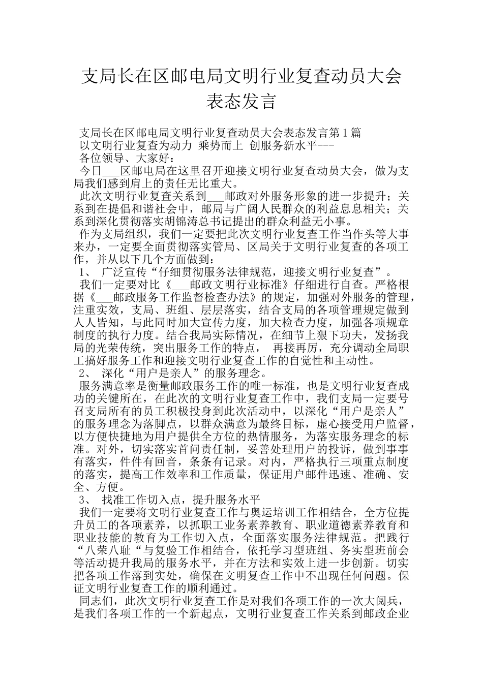支局长在区邮电局文明行业复查动员大会表态发言_第1页