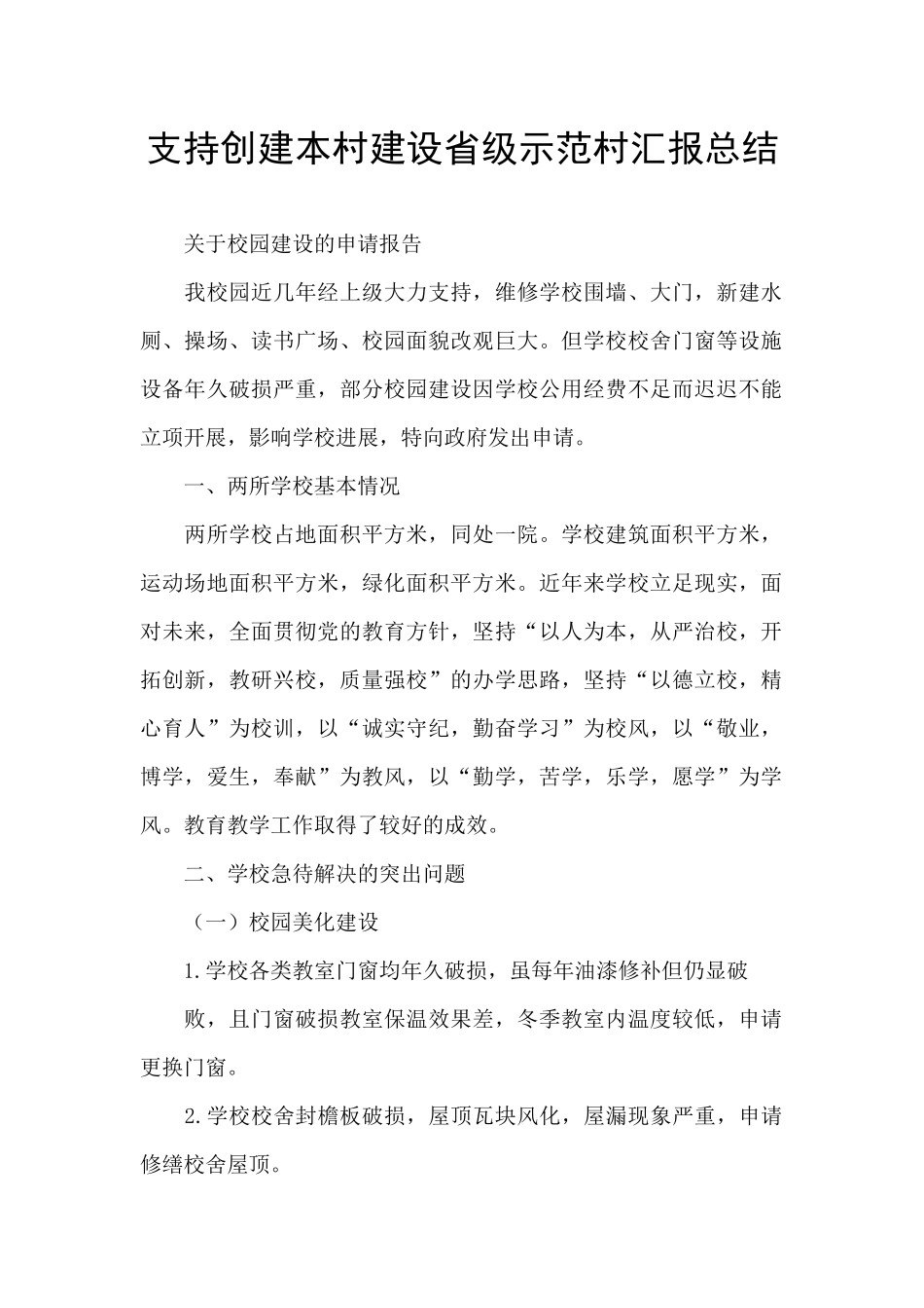 支持创建本村建设省级示范村汇报总结_第1页