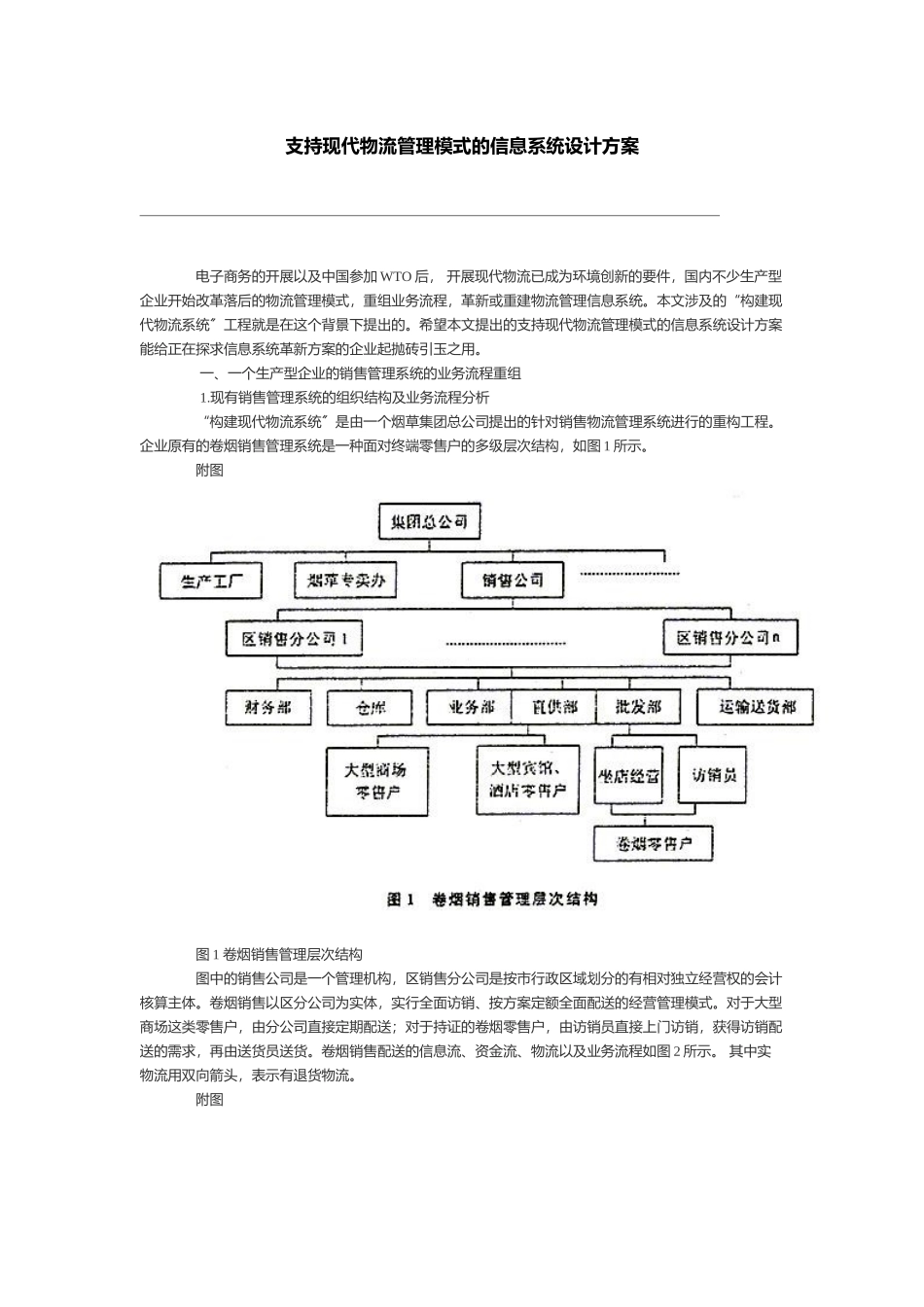 支持现代物流管理模式的信息系统设计方案_第1页