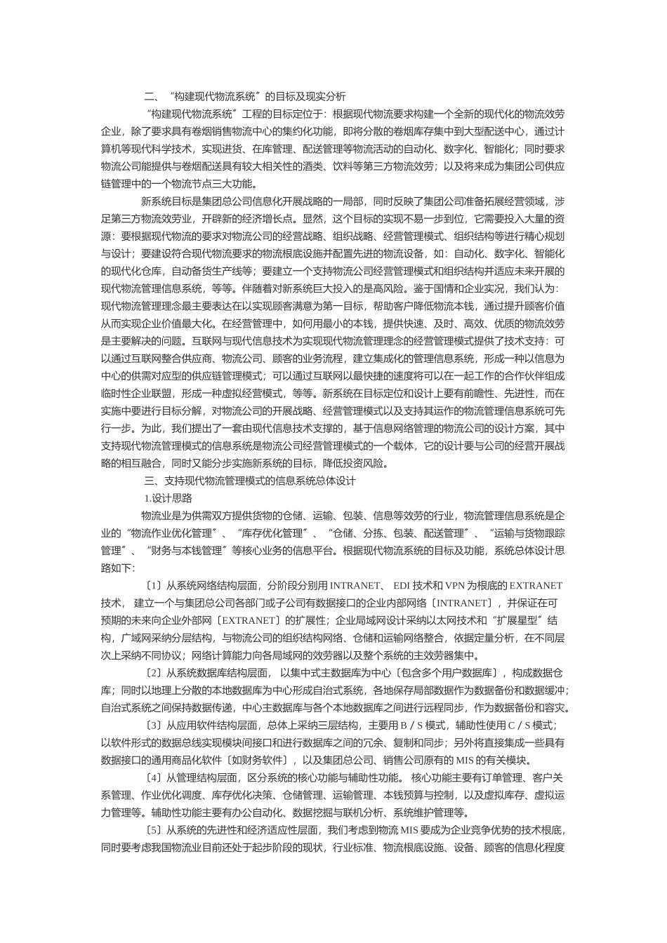 支持现代物流管理模式的信息系统设计方案_第3页