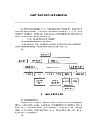 支持现代物流管理模式的信息系统设计方案