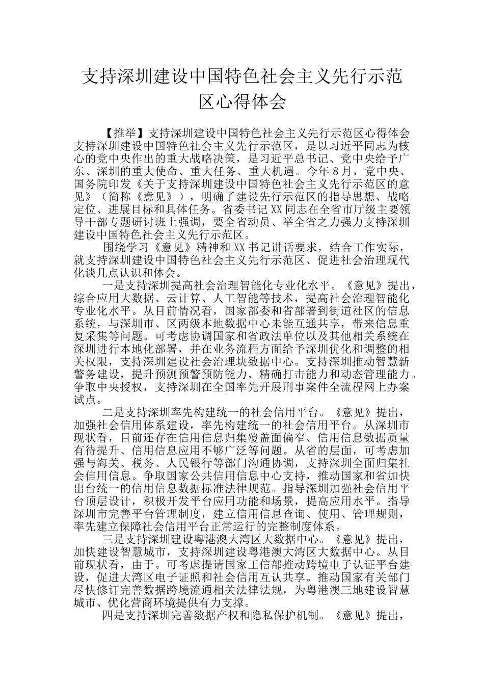 支持深圳建设中国特色社会主义先行示范区心得体会_第1页