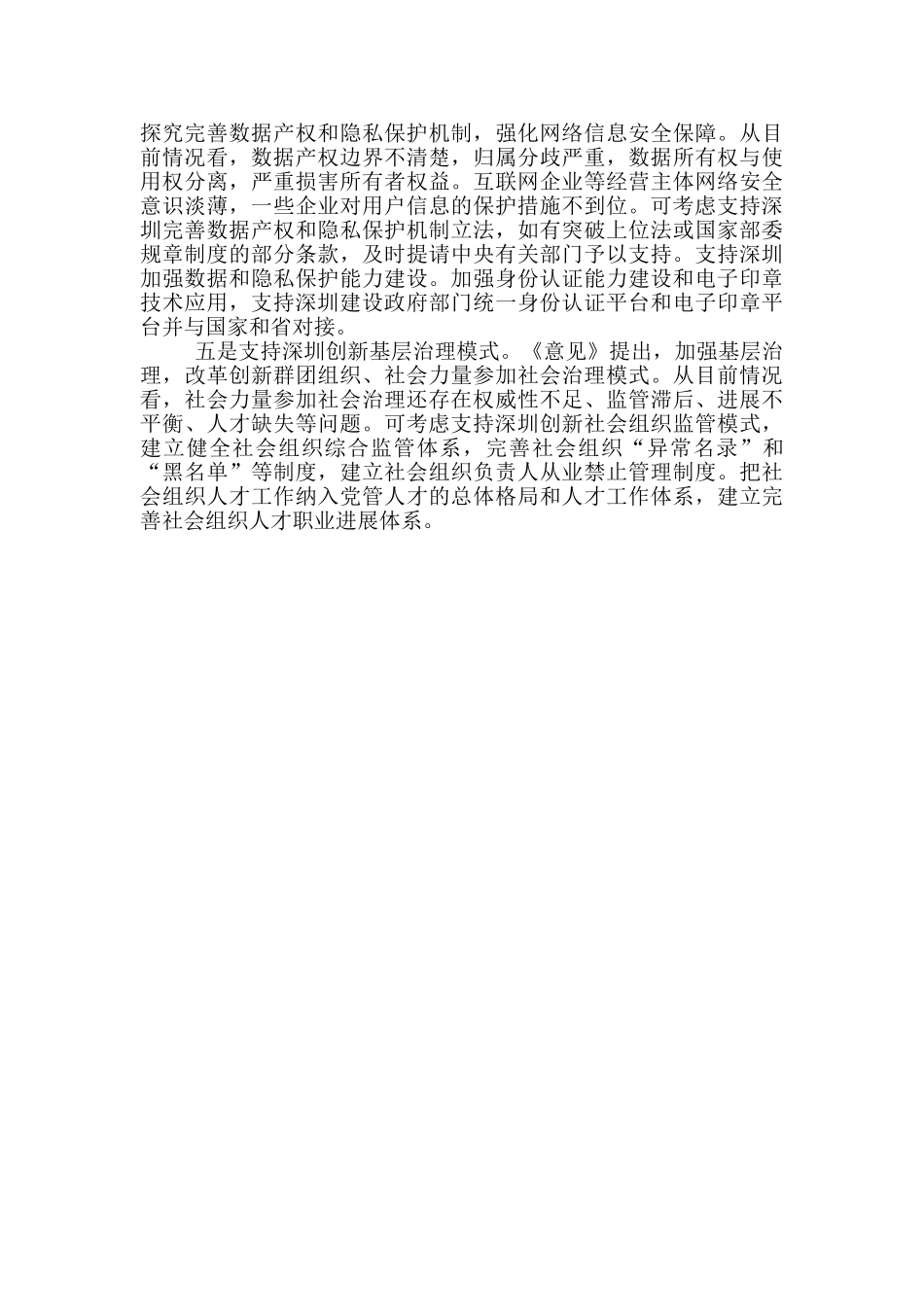 支持深圳建设中国特色社会主义先行示范区心得体会_第2页