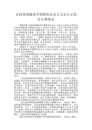 支持深圳建设中国特色社会主义先行示范区心得体会