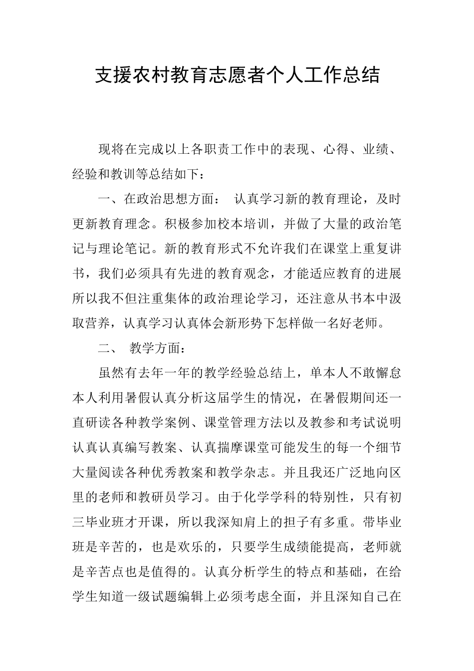 支援农村教育志愿者个人工作总结_第1页