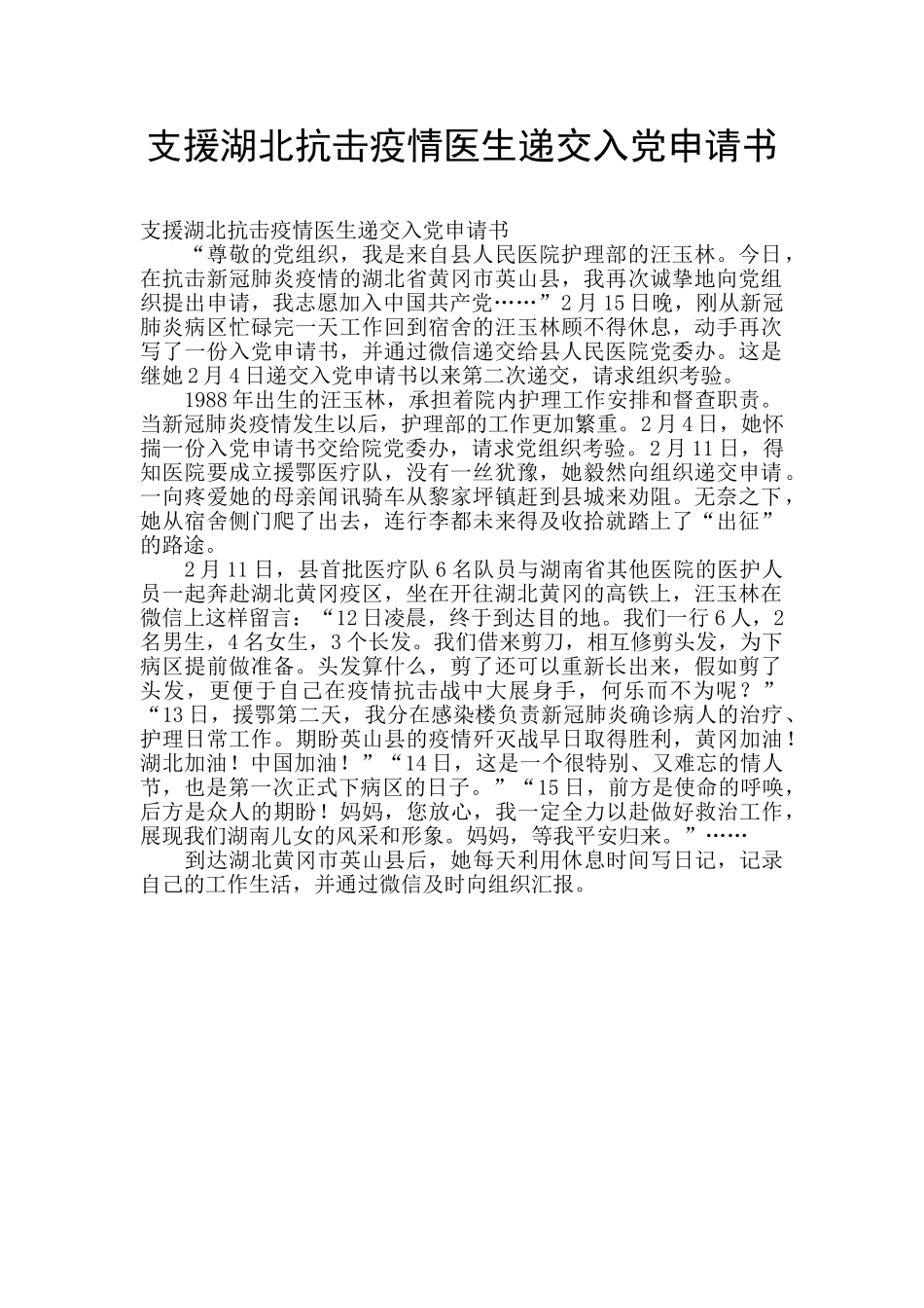 支援湖北抗击疫情医生递交入党申请书_第1页