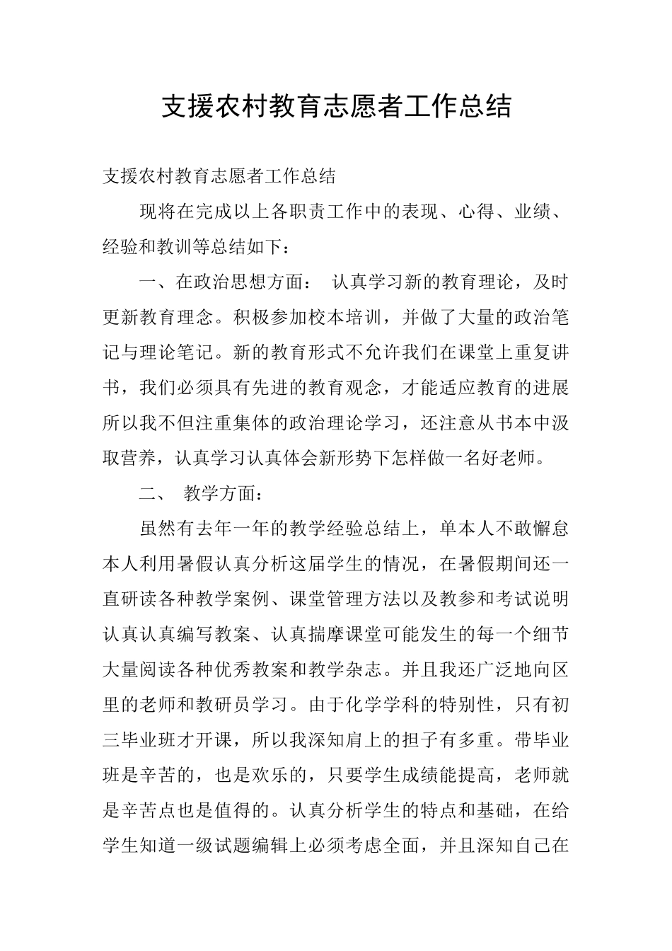 支援农村教育志愿者工作总结_第1页