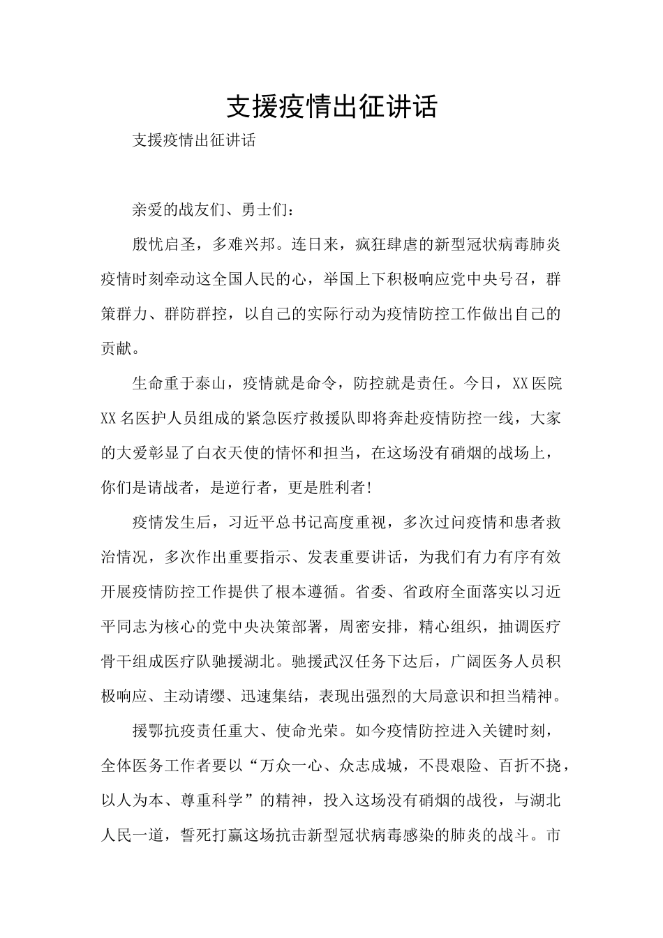 支援疫情出征讲话_第1页