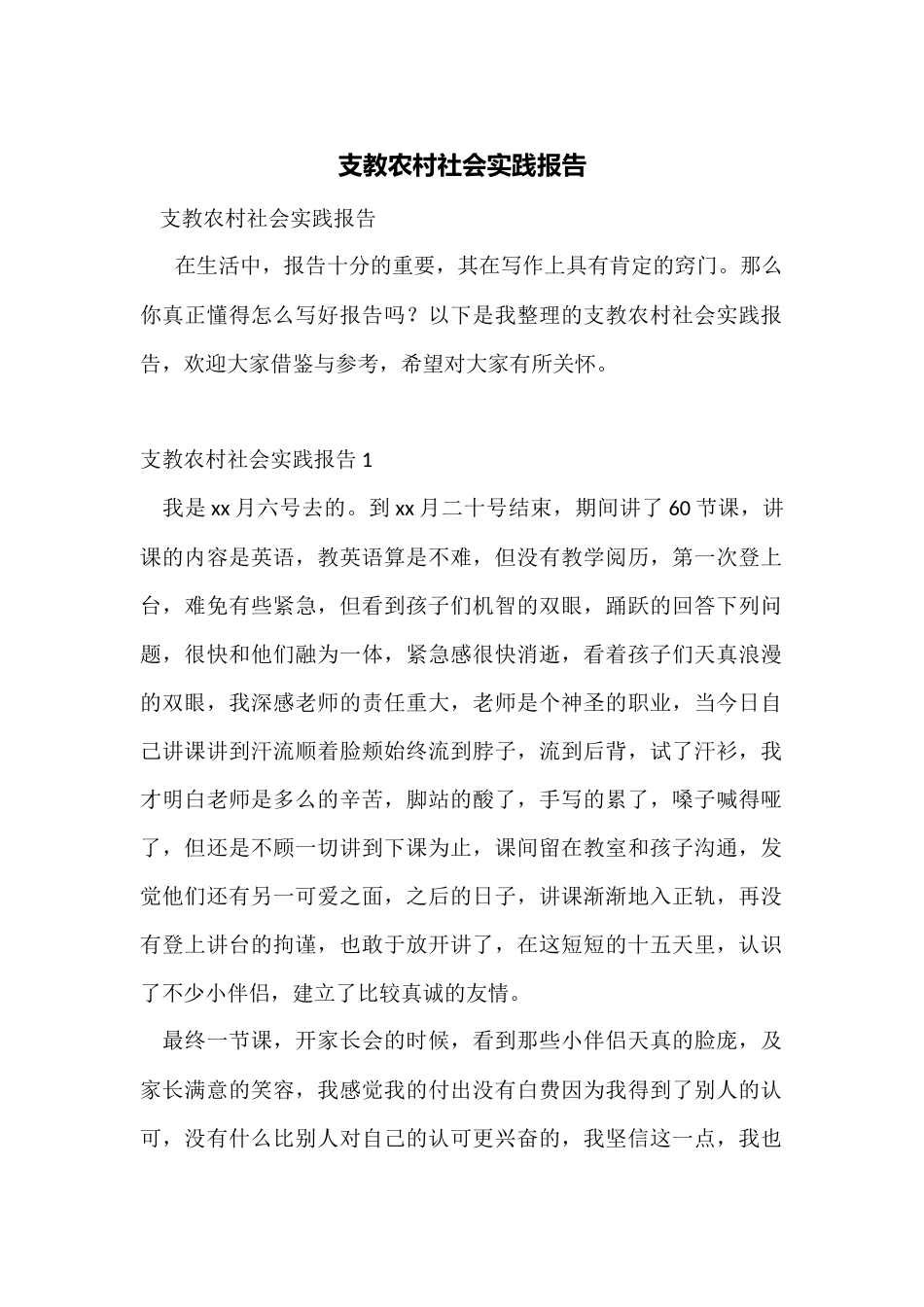 支教农村社会实践报告_第1页