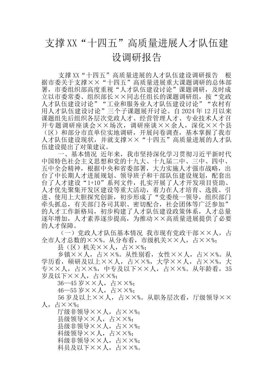 支撑XX“十四五”高质量发展人才队伍建设调研报告_第1页
