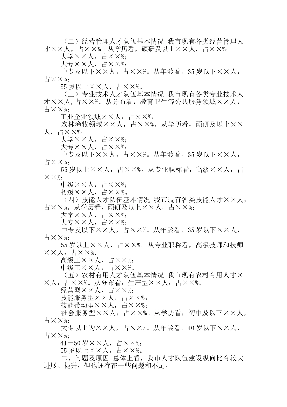 支撑XX“十四五”高质量发展人才队伍建设调研报告_第2页