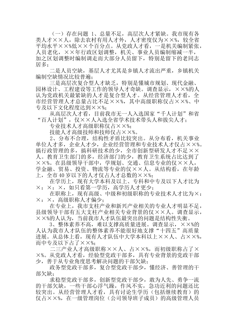 支撑XX“十四五”高质量发展人才队伍建设调研报告_第3页
