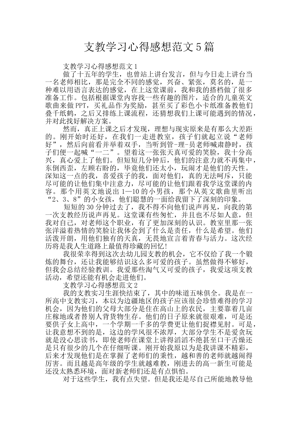 支教学习心得感想范文5篇_第1页
