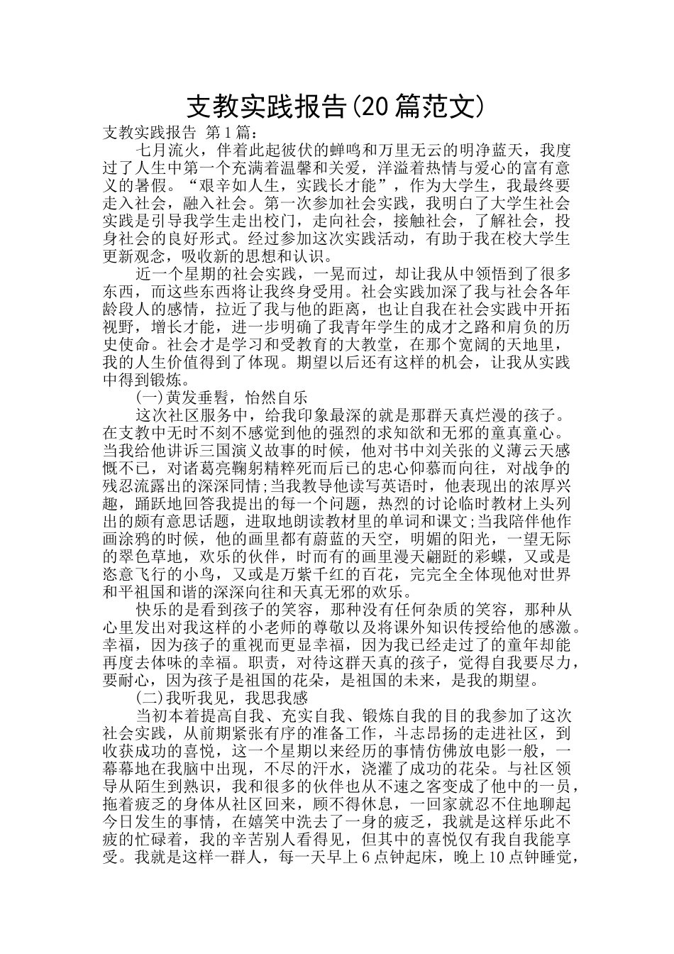 支教实践报告_第1页