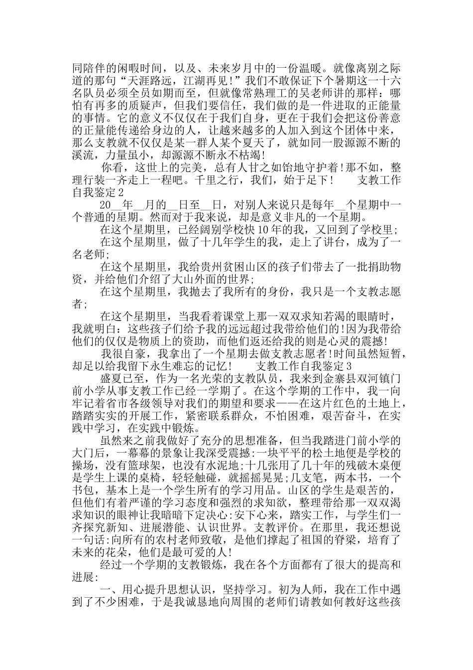 支教工作自我鉴定通用模板五篇材料2024_第3页