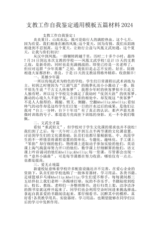 支教工作自我鉴定通用模板五篇材料2024