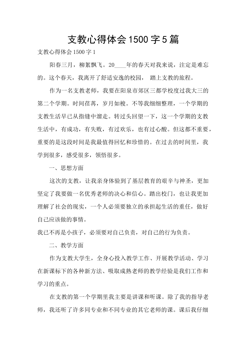 支教心得体会1500字5篇_第1页