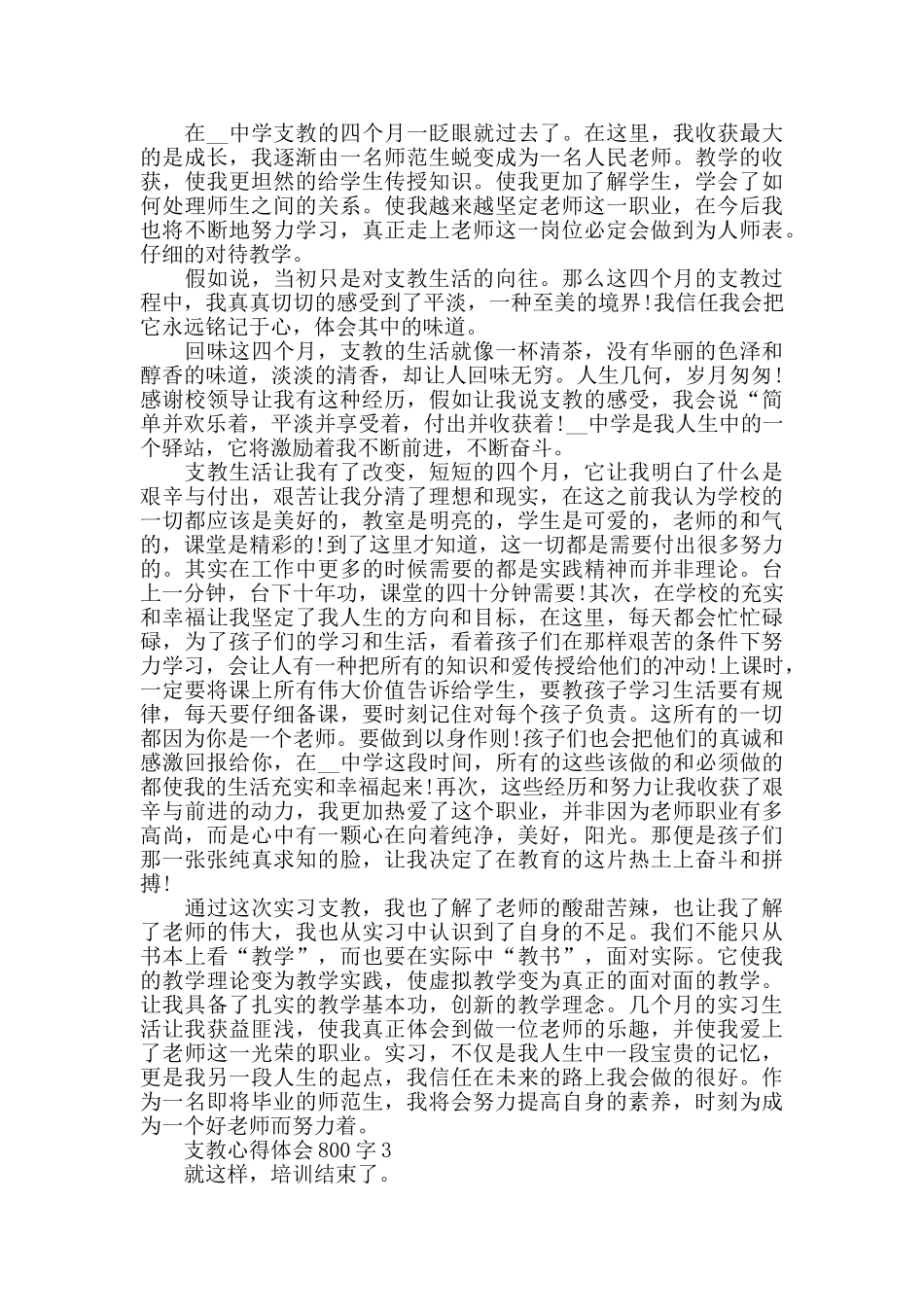 支教心得体会800字最新精选范文5篇_第3页